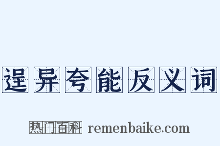 逞异夸能反义词是什么意思的图片